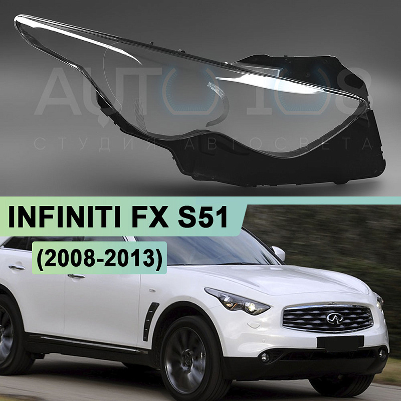 Стекло фары INFINITI FX S51 (2008-2013) / QX70 (2013-2017) (правое)