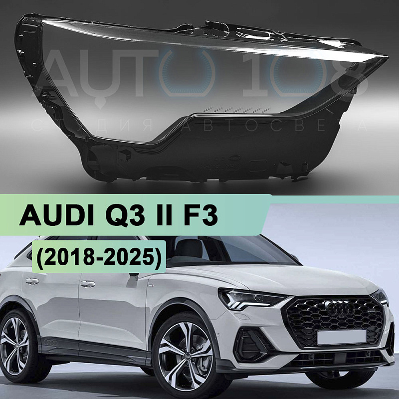 Стекло фары AUDI Q3 II F3 (2018-2026) (правое)
