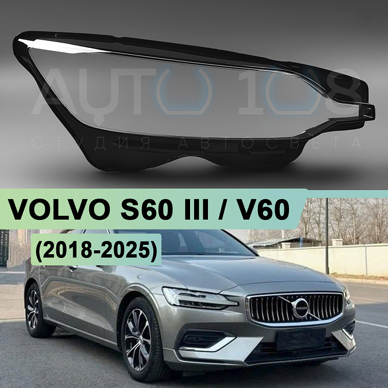 Стекло фары VOLVO S60 III / V60 (2018-2025) (правое)