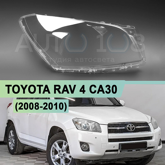 Стекло фары TOYOTA RAV 4 CA30 (2008-2010) 1-й рестайлинг (правое) по выгодной цене
