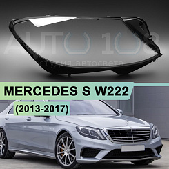 Стекло фары MERCEDES S-class W222 (2013-2017) дорестайлинг (правое)