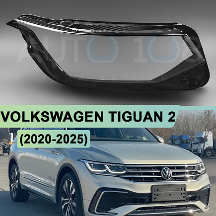 Стекло фары VOLKSWAGEN TIGUAN 2 (2020-н.в.) рестайлинг IQ Light и LED рефлектор (правое) по выгодной цене