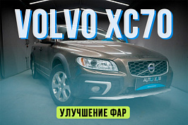 Volvo XC70 — установка светодиодных линз и замена стекол фар