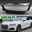 Стекло фары AUDI A5 F5 (2016-2020) дорестайлинг (левое)