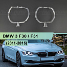 Световоды для фары BMW 3 F30 / F31 (2011-2015) дорестайлинг правой