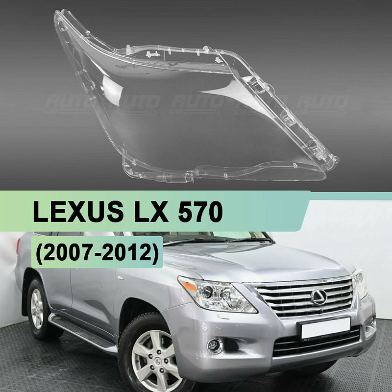 Стекло фары LEXUS LX 570 (2007-2012) дорестайлинг (правое)