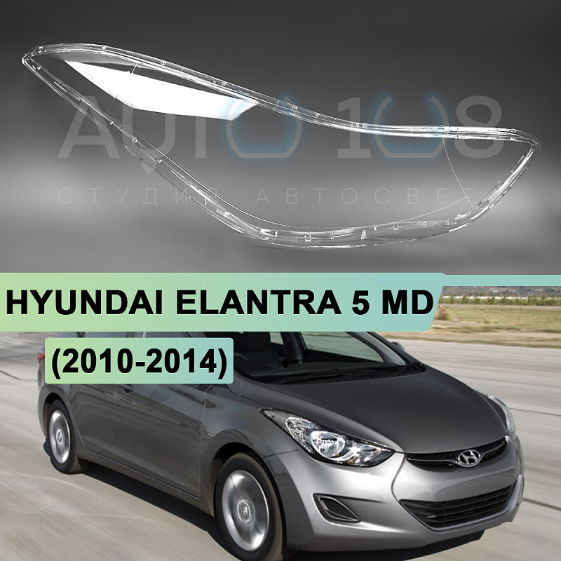 Стекло фары HYUNDAI ELANTRA 5 MD (2010-2014) дорестайлинг (правое)