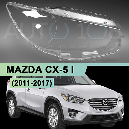 Стекло фары MAZDA CX-5 I (2011-2017) (правое) по выгодной цене