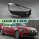 Стекло фары LEXUS IS 3 XE30 (2016-2020) рестайлинг (правое)