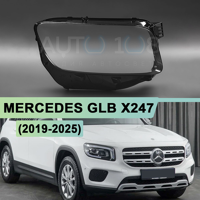 Стекло фары MERCEDES GLB X247 (2019-2026) (правое)