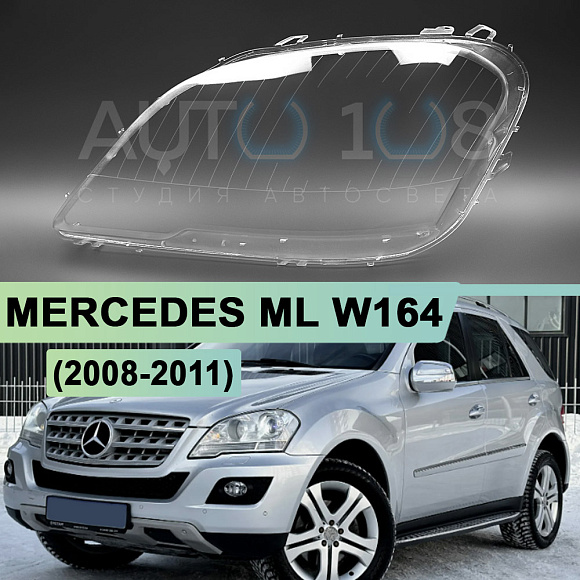 Стекло фары MERCEDES ML W164 (2008-2011) рестайлинг (левое) по выгодной цене