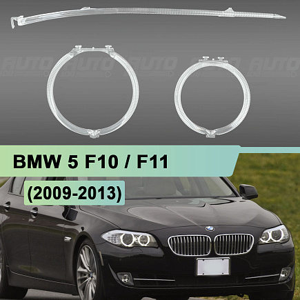 Световоды для фары BMW 5 F10 (2009-2013) дорестайлинг правой