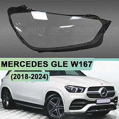 Стекло фары MERCEDES GLE-Class W167 (2018-2024) дорестайлинг (правое)