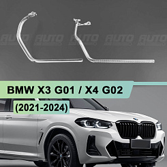 Световоды для фары BMW X3 G01 / X4 G02 (2021-2024) рестайлинг правой