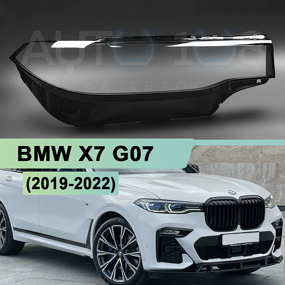 Стекло фары BMW X7 G07 (2019-2022) дорестайлинг (правое) по выгодной цене