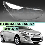 Стекло фары HYUNDAI SOLARIS 1 (2010-2014) дорестайлинг на фару без линзы (правое) по выгодной цене