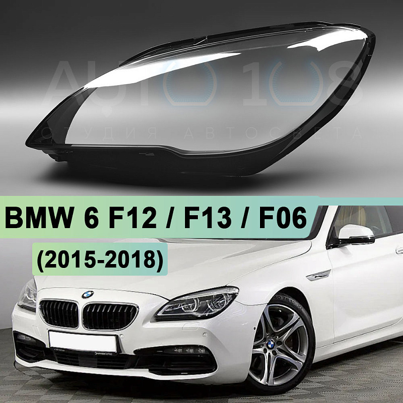 Стекло фары BMW 6 F12 / F13 / F06 (2015-2018) рестайлинг (левое)