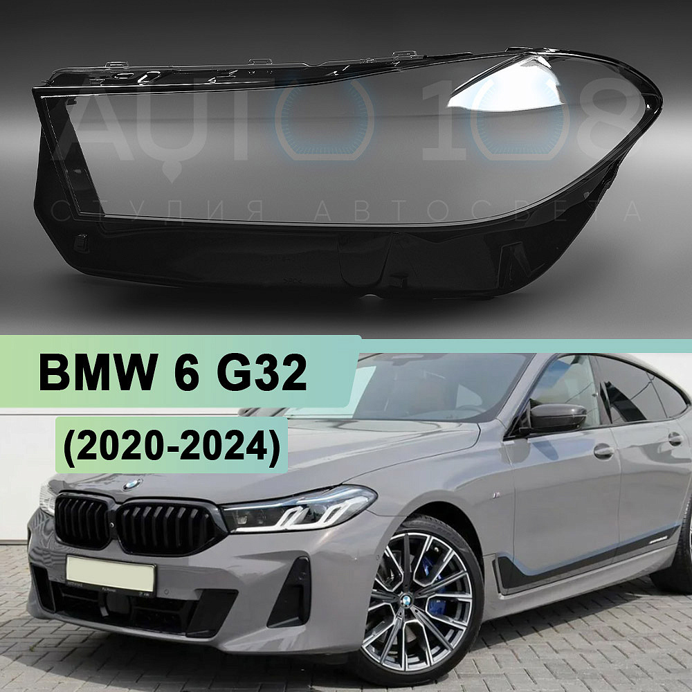 Стекло фары BMW 6 G32 (2020-2024) рестайлинг (левое)