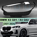 Стекло фары BMW X3 G01 / X4 G02 (2021-2024) рестайлинг (левое)