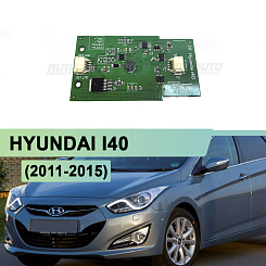 Драйвер светодиодов ДХО передних фар HYUNDAI I40 (2011-2015) дорестайлинг