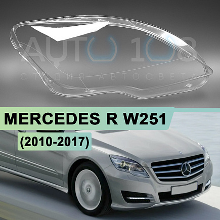 Стекло фары MERCEDES R-class W251 (2010-2017) 2-й рестайлинг (правое) по выгодной цене