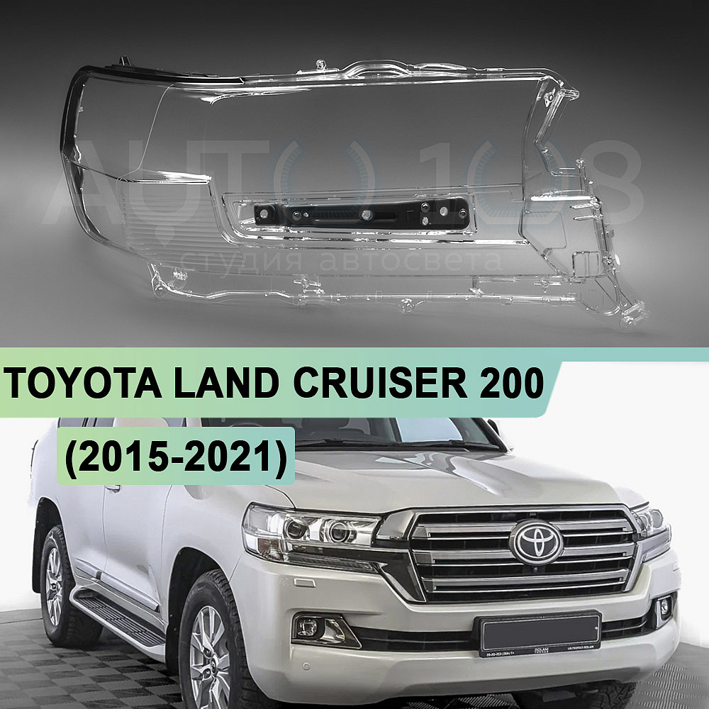 Стекло фары TOYOTA LAND CRUISER 200 (2015-2021) 2-й рестайлинг (правое)