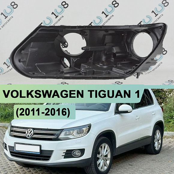 Корпус фары VOLKSWAGEN TIGUAN 1 (2011-2016) рестайлинг КСЕНОН (левый) по выгодной цене
