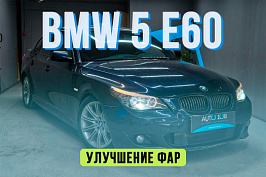 BMW 5 E60 — полировка стекол фар, замена линз на Biled модули MTF