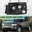 Корпус фары LAND ROVER DISCOVERY 4 (2009-2013) дорестайлинг (левый)