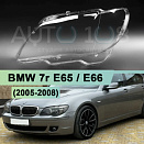 Стекло фары BMW 7r E65, E66 (2005-2008) рестайлинг (левое)