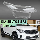 Стекло фары KIA SELTOS SP2 (2019-2022) сборка Китай (правое)