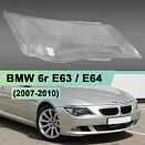 Стекло фары BMW 6r E63 / E64 (2007-2010) рестайлинг (правое)