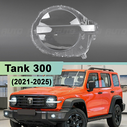 Стекло фары Tank 300 (2021-н.в.) (левое) по выгодной цене