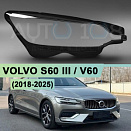 Стекло фары VOLVO S60 III / V60 (2018-н.в.) (правое)