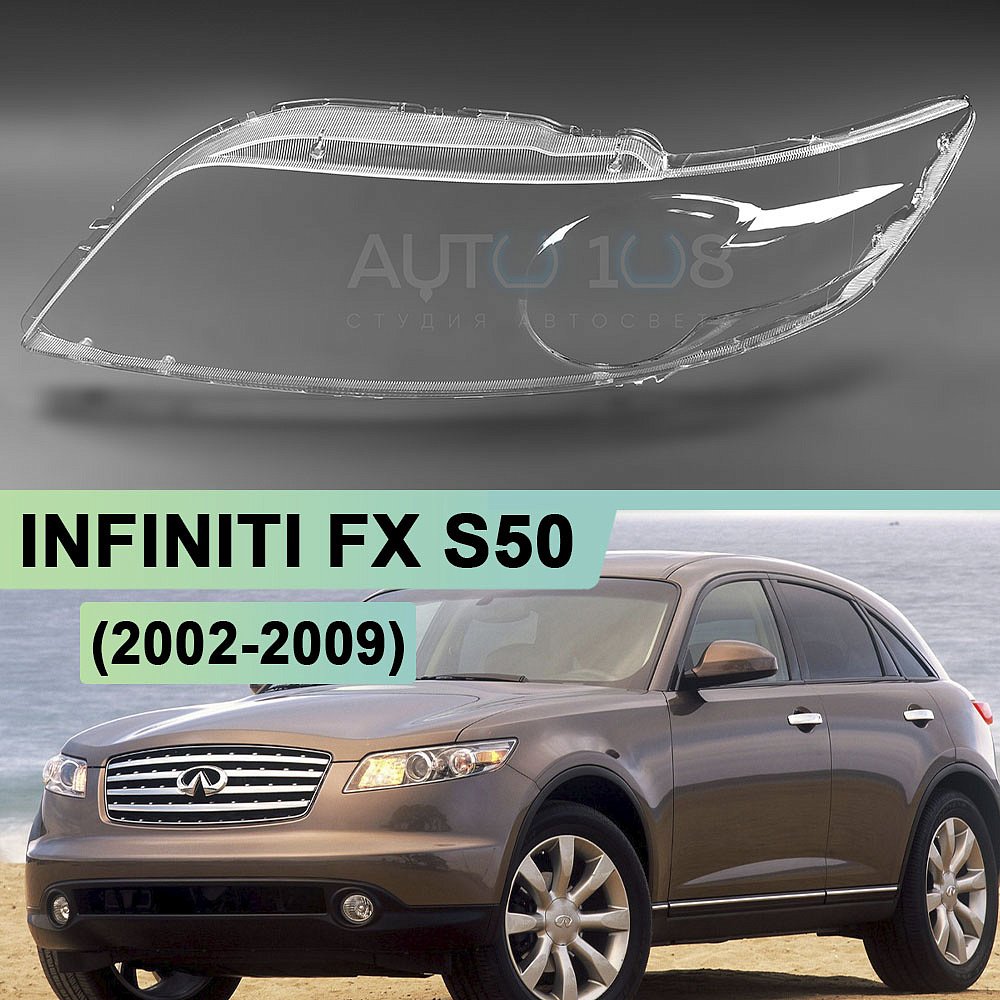 Стекло фары INFINITI FX S50 (2002-2009) (левое)