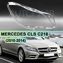 Стекло фары MERCEDES CLS CLASS C218 (2010-2014) дорестайлинг (правое)