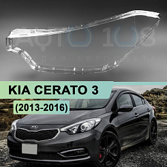Стекло фары KIA CERATO 3 (2013-2016) дорестайлинг (левое)