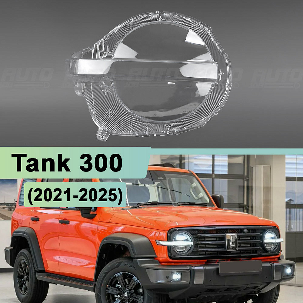 Стекло фары Tank 300 (2021-2025) (правое)