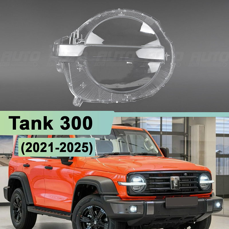 Стекло фары Tank 300 (2021-2025) (правое)