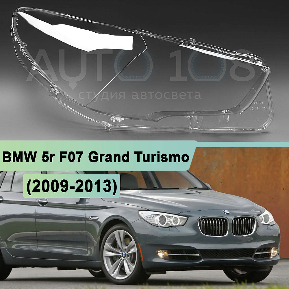 Стекло фары BMW 5r F07 Grand Turismo (2009-2013) дорестайлинг (правое)