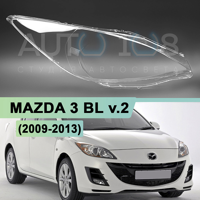 Стекло фары MAZDA 3 BL v.2 (2008-2013) (правое)