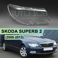 Стекло фары SKODA SUPERB 2 (2008-2013) дорестайлинг (правое)