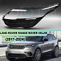 Стекло фары LAND ROVER RANGE ROVER VELAR (2017-2024) (левое) по выгодной цене