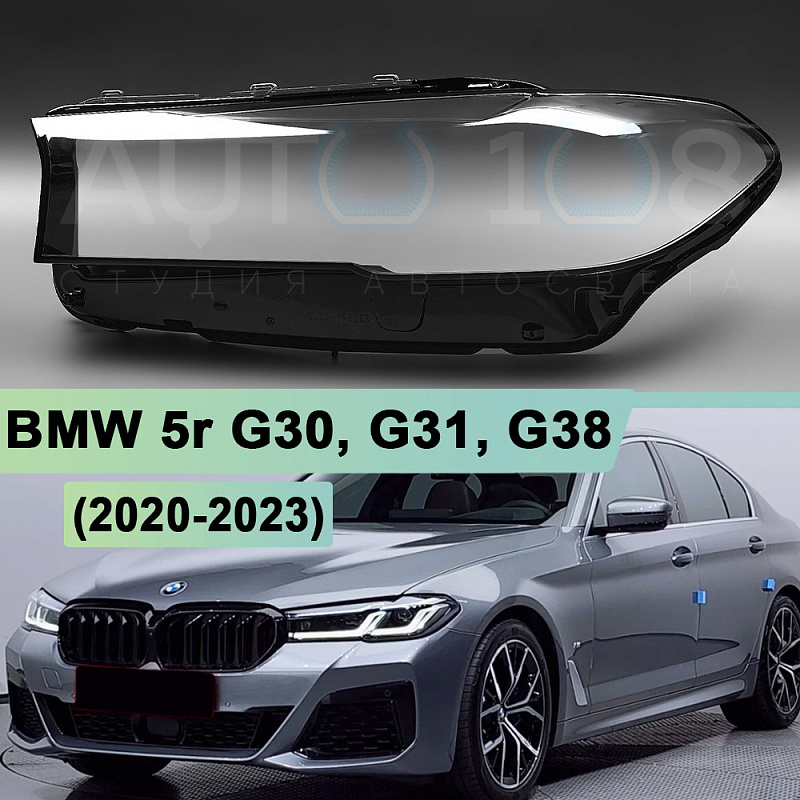 Стекло фары BMW 5r G30, G31, G38 (2020-2023) рестайлинг (левое)