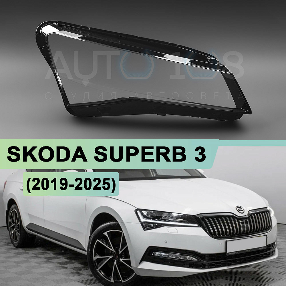 Стекло фары SKODA SUPERB 3 (2019-2025) рестайлинг (правое)