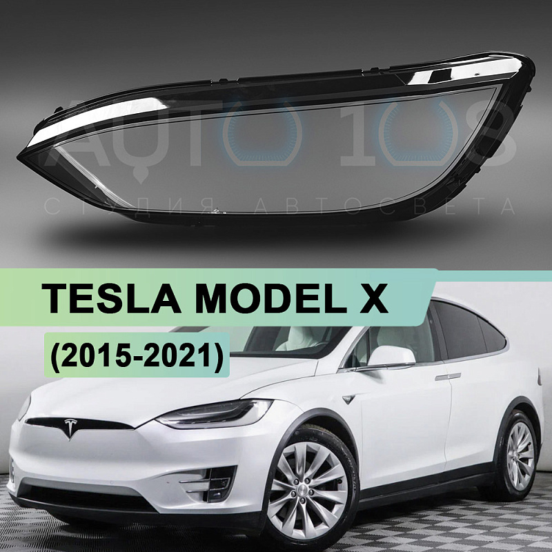 Стекло фары TESLA MODEL X (2015-2021) (левое)