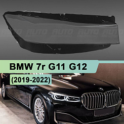 Стекло фары BMW 7r G11, G12 (2019-2022) рестайлинг (правое)