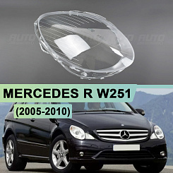 Стекло фары MERCEDES R-class W251 (2005-2010) (правое)