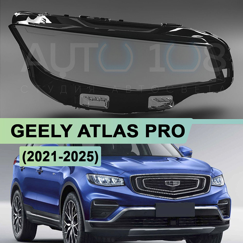 Стекло фары GEELY ATLAS PRO (2021-2025) LED (правое)