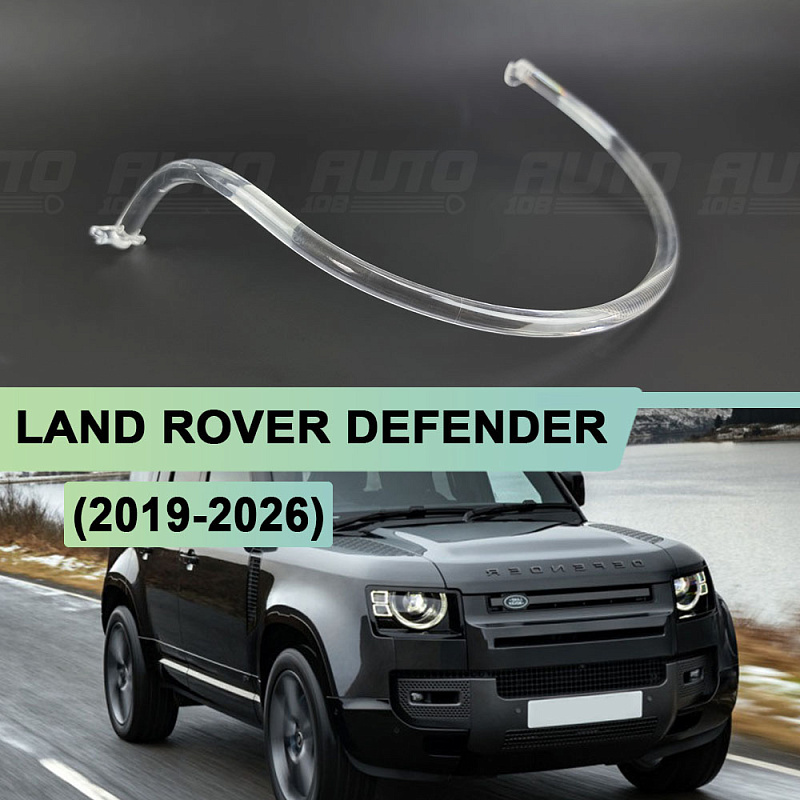 Световод для фары Land Rover Defender 2 (2019-2026) правой